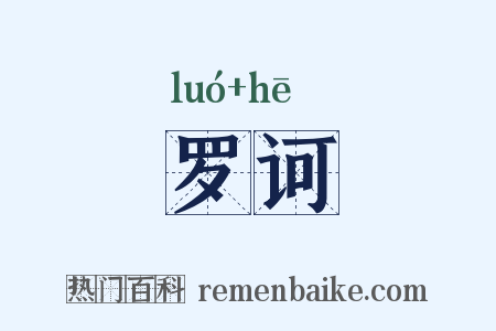 罗诃是什么意思的图片